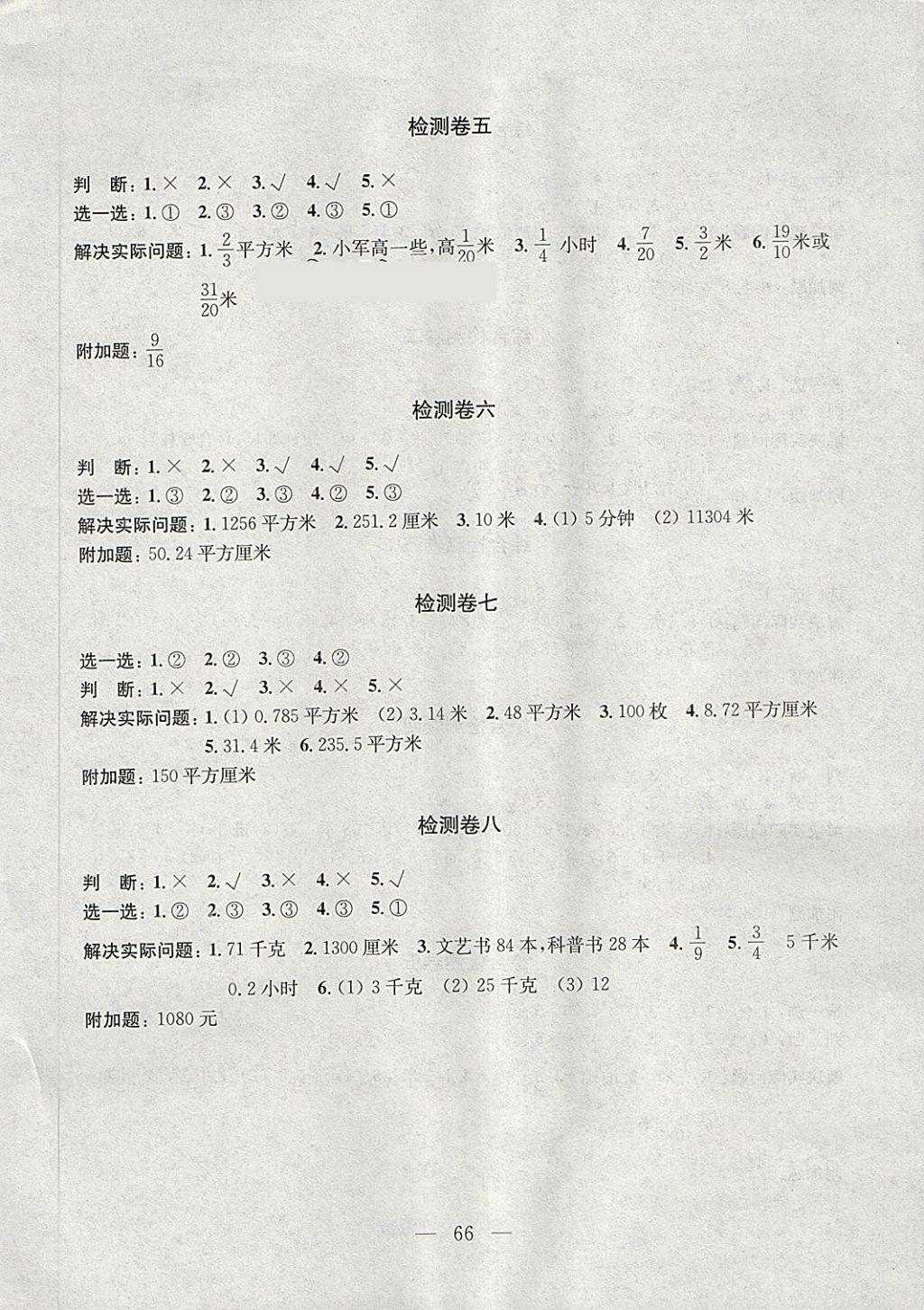 2018年學(xué)業(yè)提優(yōu)檢測(cè)小學(xué)語(yǔ)文數(shù)學(xué)五年級(jí)下冊(cè)蘇教版 第2頁(yè)