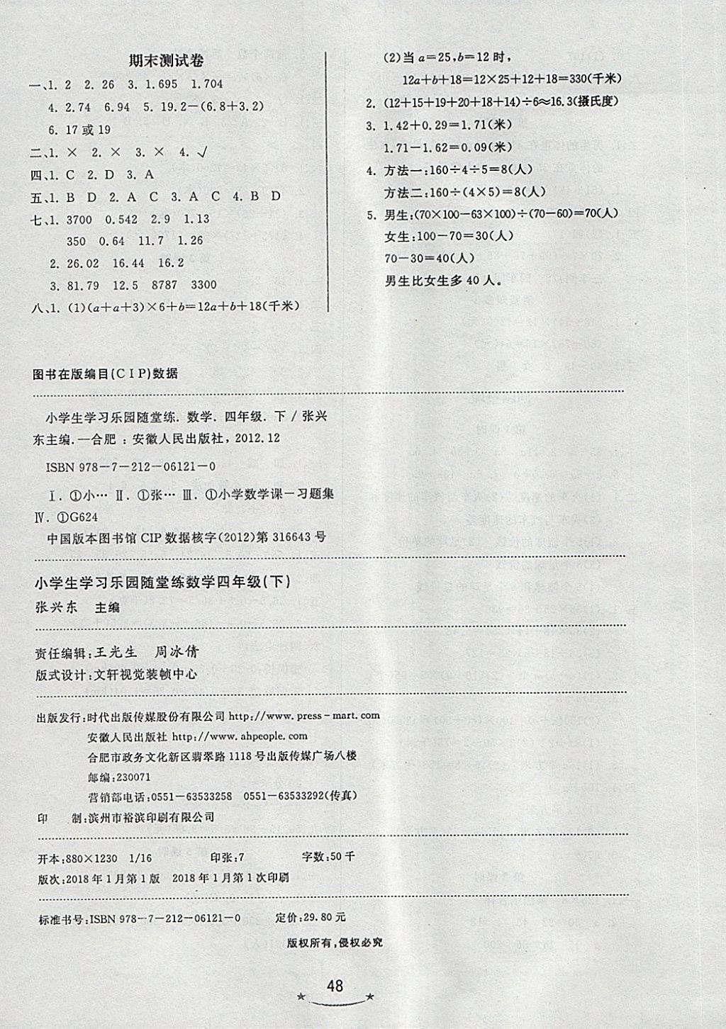 2018年小學生學習樂園隨堂練四年級數(shù)學下冊青島版六三制 第8頁