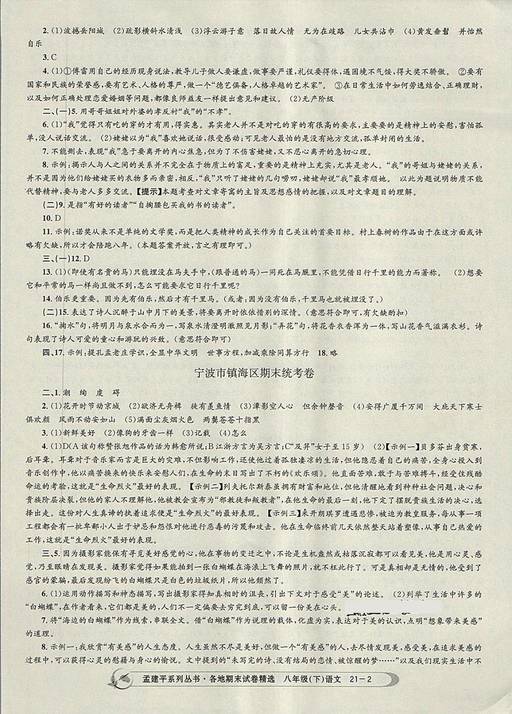 2018年孟建平各地期末試卷精選八年級語文下冊人教版 第2頁