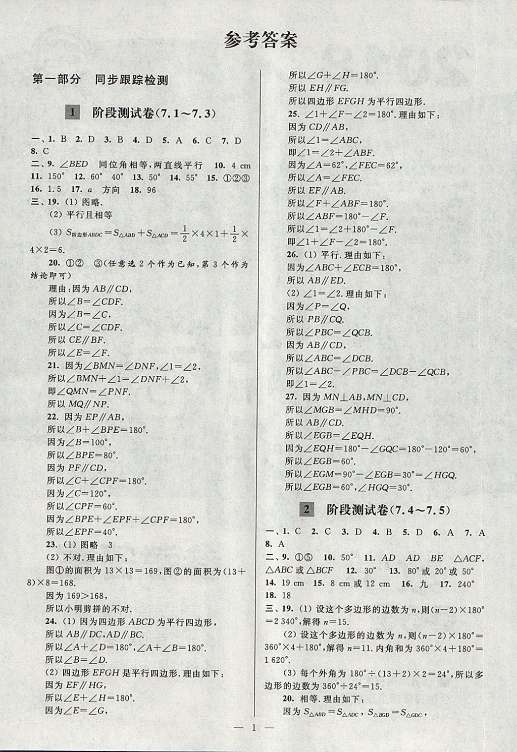 2018年亮点给力大试卷七年级数学下册江苏版 第1页