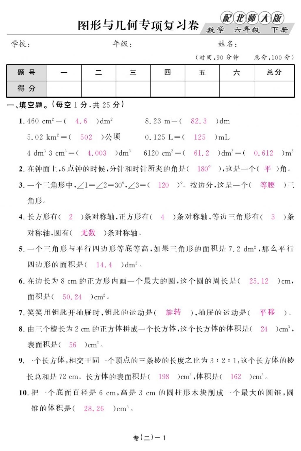 2018年領(lǐng)航新課標(biāo)練習(xí)冊六年級數(shù)學(xué)下冊北師大版 第91頁