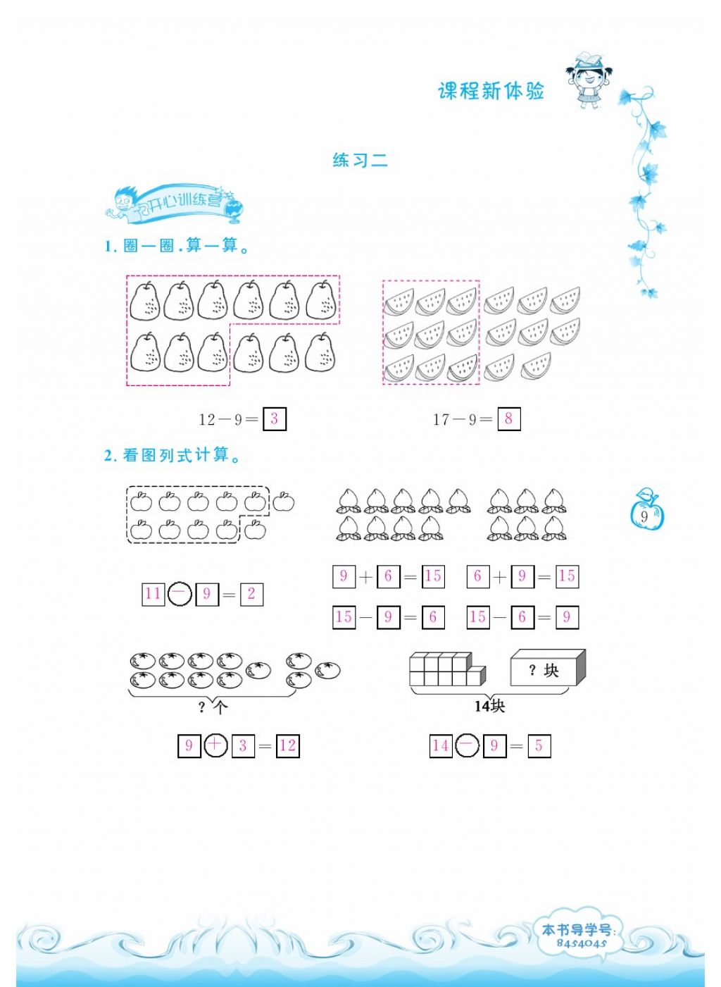 2018年芝麻開花課程新體驗一年級數(shù)學(xué)下冊人教版 第9頁