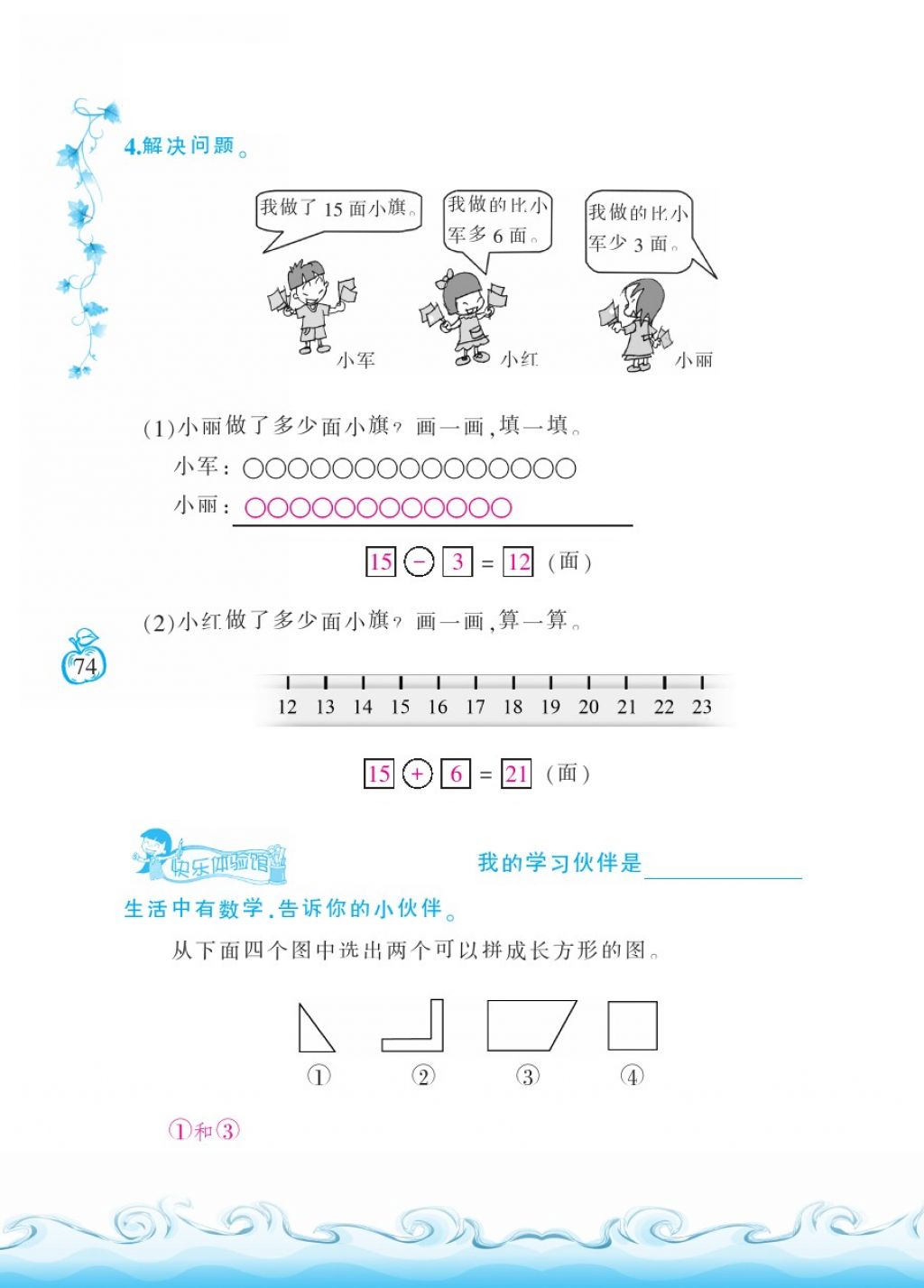 2018年芝麻开花课程新体验一年级数学下册北师大版 第74页