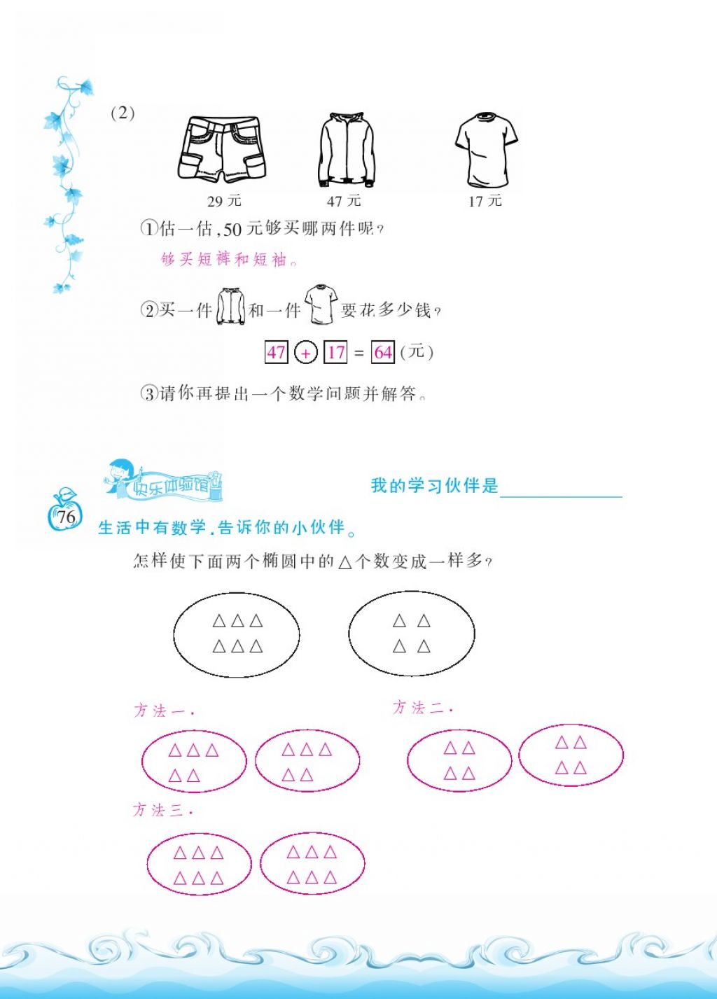 2018年芝麻开花课程新体验一年级数学下册北师大版 第76页