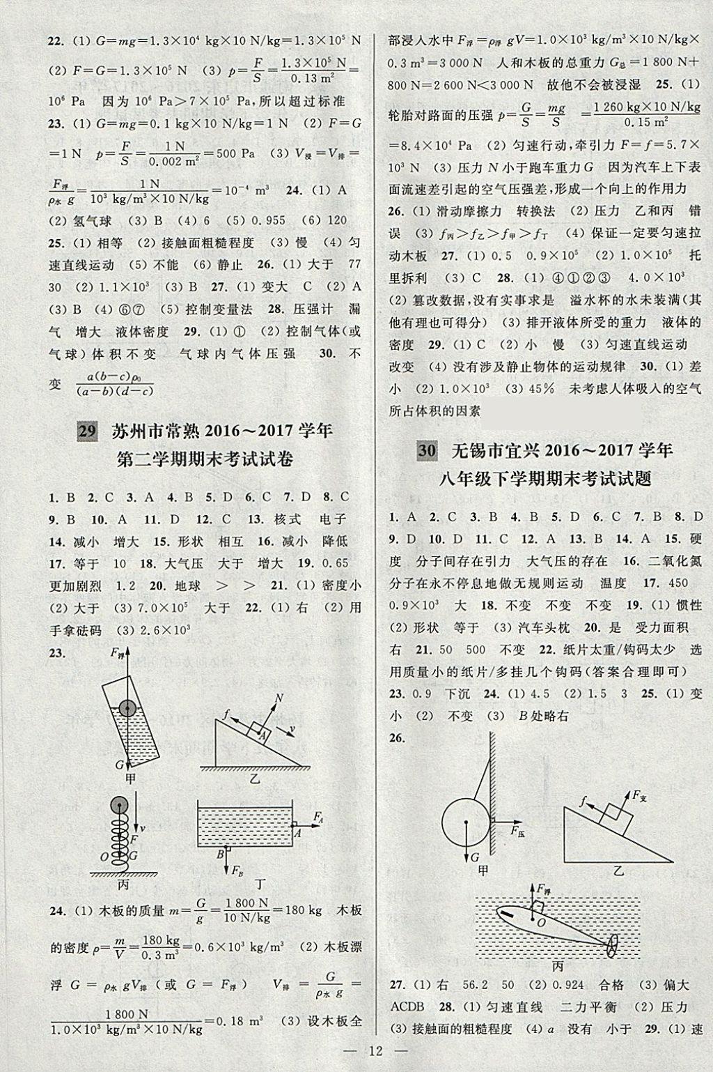 2018年亮點(diǎn)給力大試卷八年級(jí)物理下冊江蘇版 第12頁