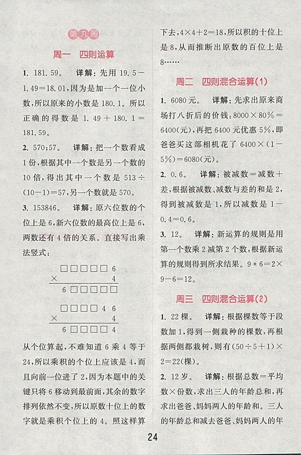 2018年通城學(xué)典小學(xué)數(shù)學(xué)提優(yōu)能手六年級(jí)下冊蘇教版 第24頁