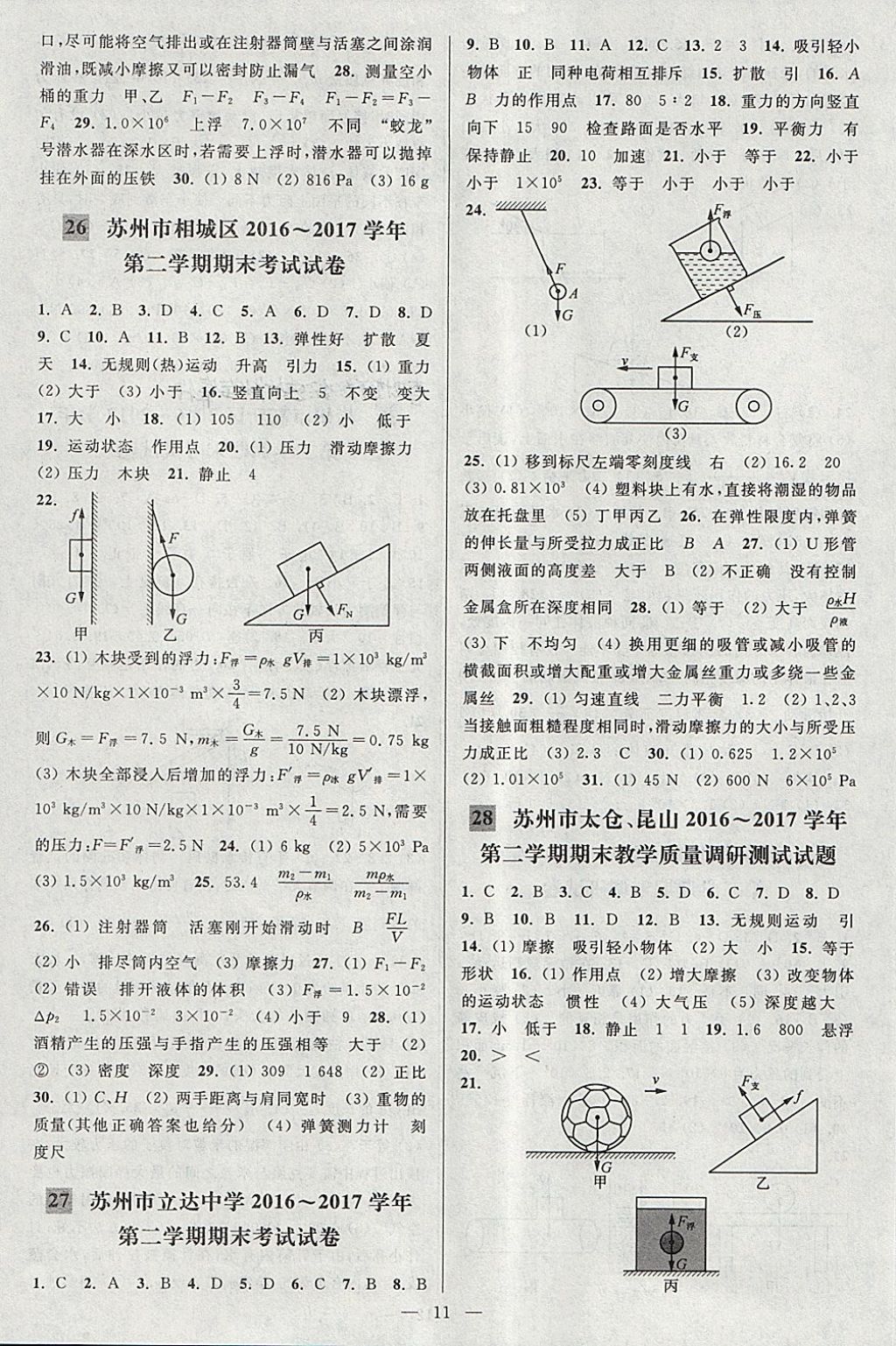 2018年亮點(diǎn)給力大試卷八年級(jí)物理下冊(cè)江蘇版 第11頁(yè)