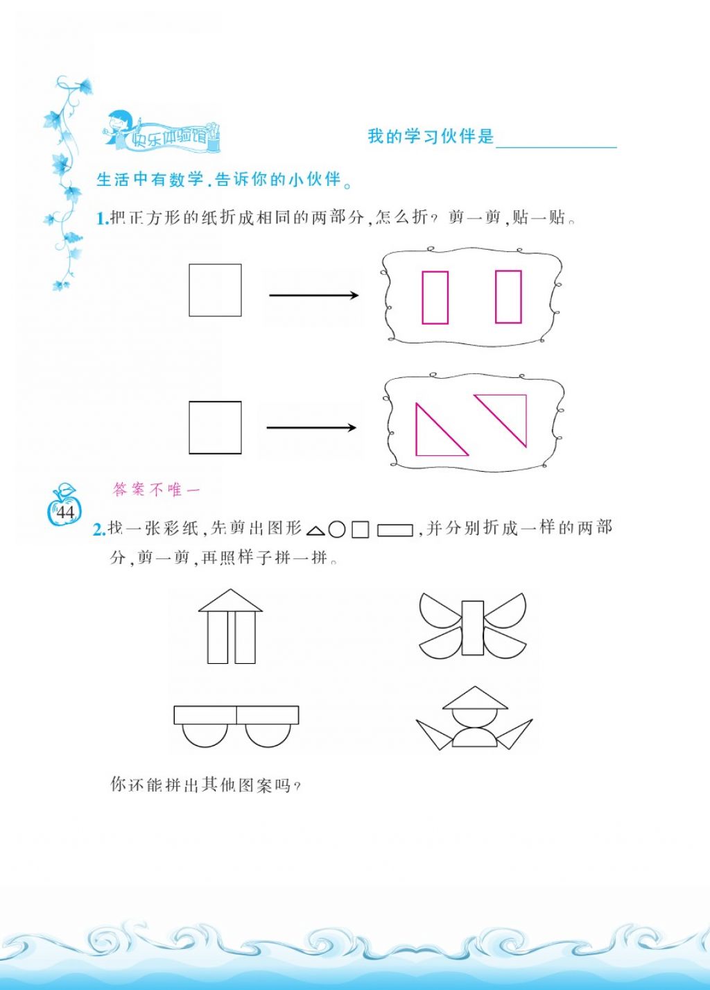 2018年芝麻开花课程新体验一年级数学下册北师大版 第44页