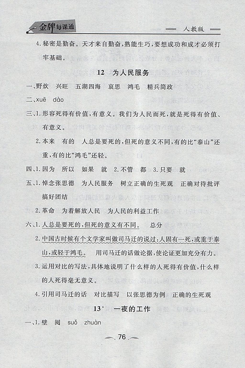 2018年點(diǎn)石成金金牌每課通六年級(jí)語(yǔ)文下冊(cè)人教版 第24頁(yè)