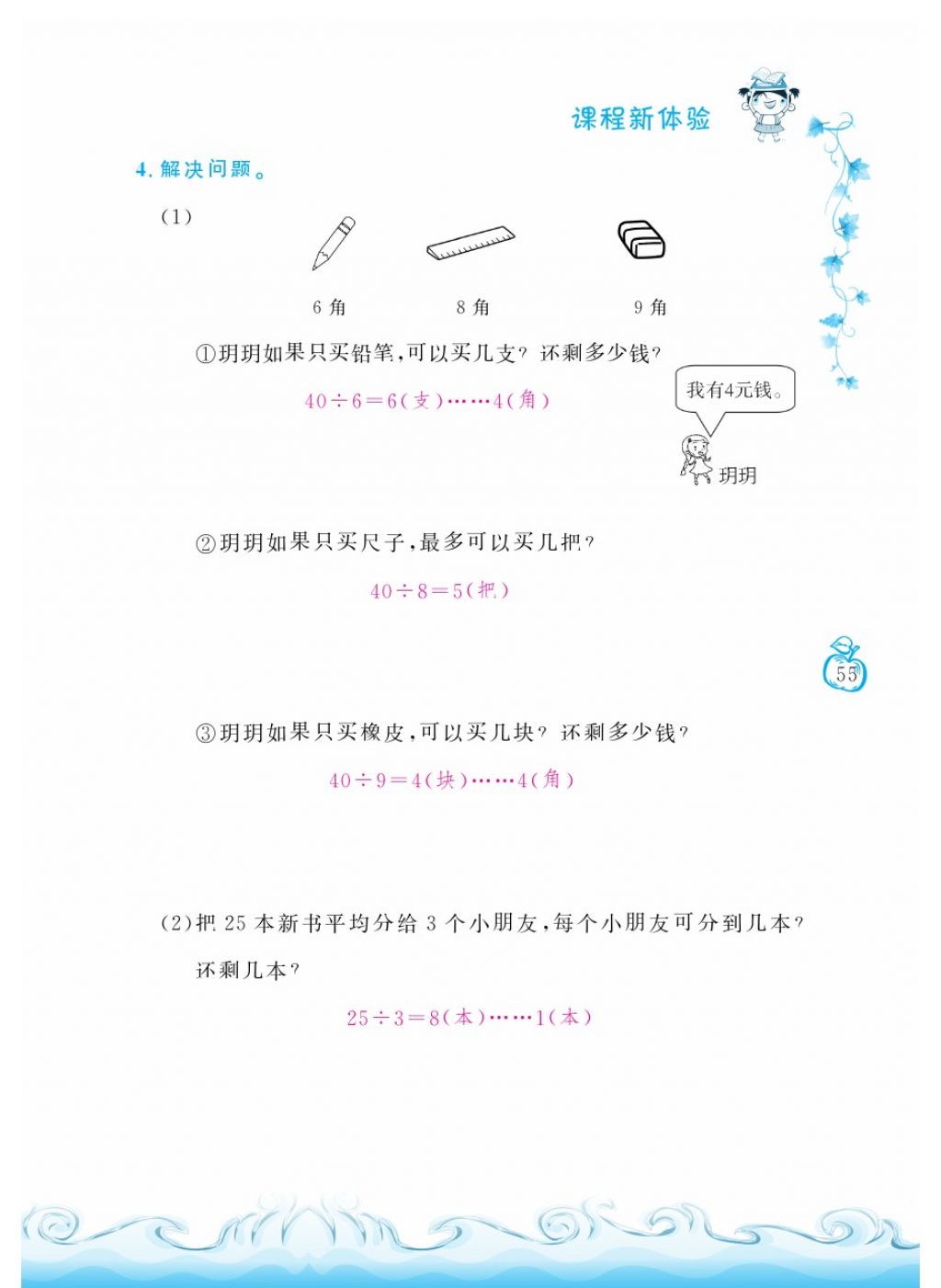 2018年芝麻開花課程新體驗(yàn)二年級(jí)數(shù)學(xué)下冊人教版 第55頁