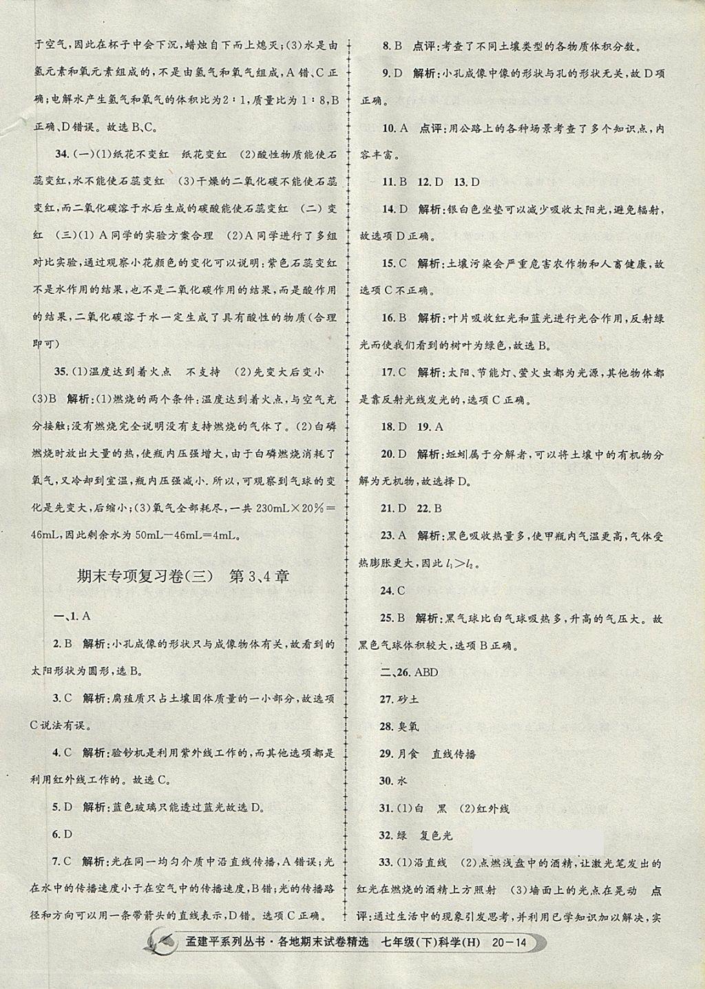 2018年孟建平各地期末試卷精選七年級科學下冊華師大版 第14頁