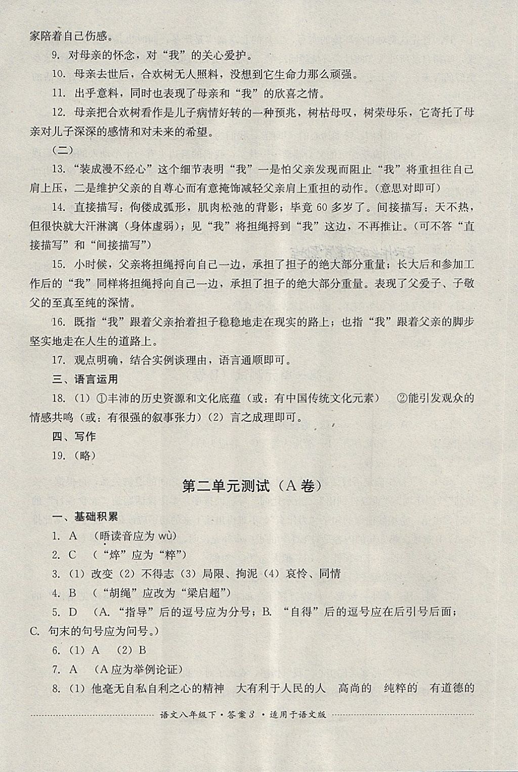 2018年單元測試八年級語文下冊語文版四川教育出版社 第3頁