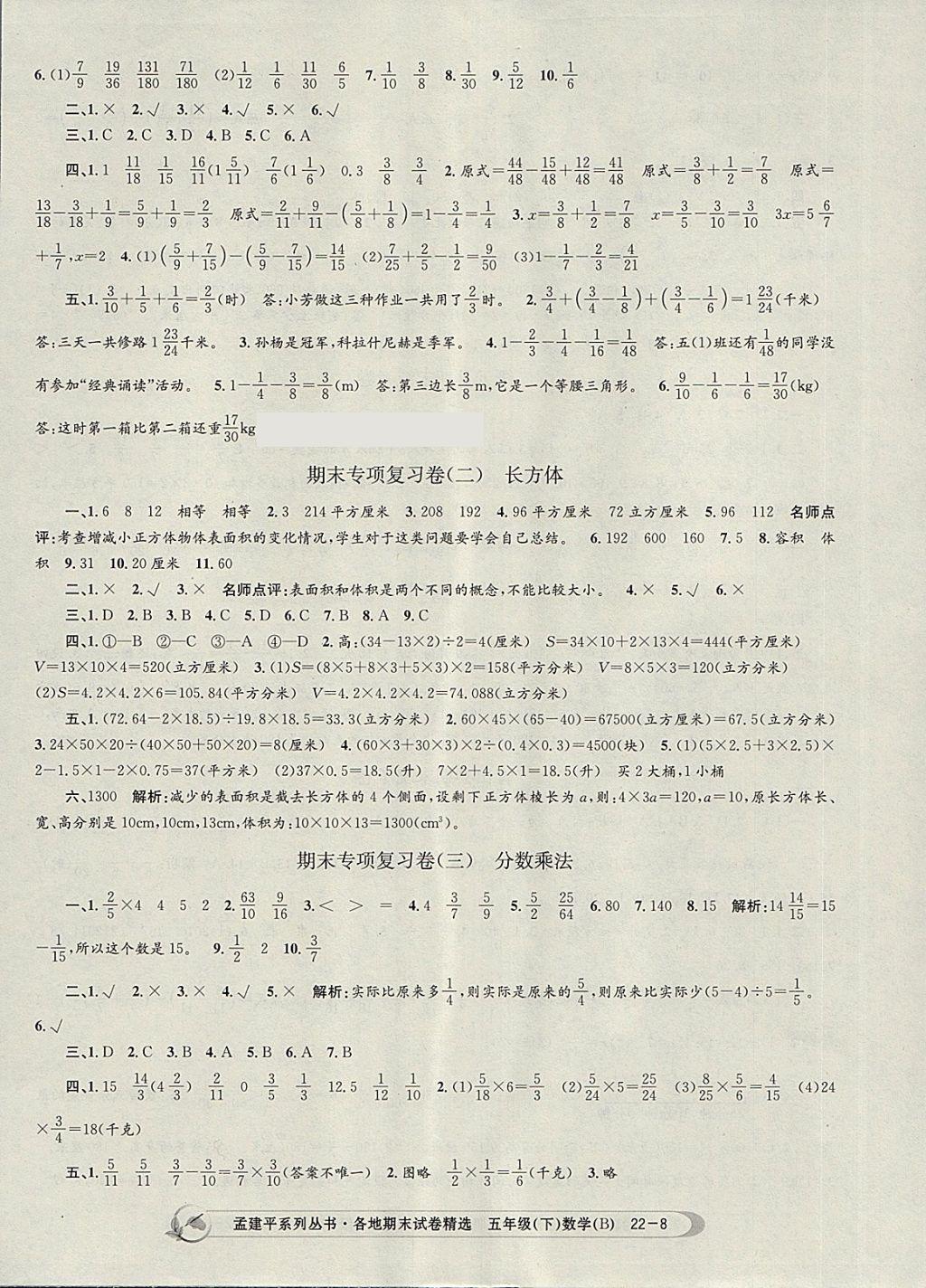 2018年孟建平各地期末試卷精選五年級數(shù)學(xué)下冊北師大版 第8頁