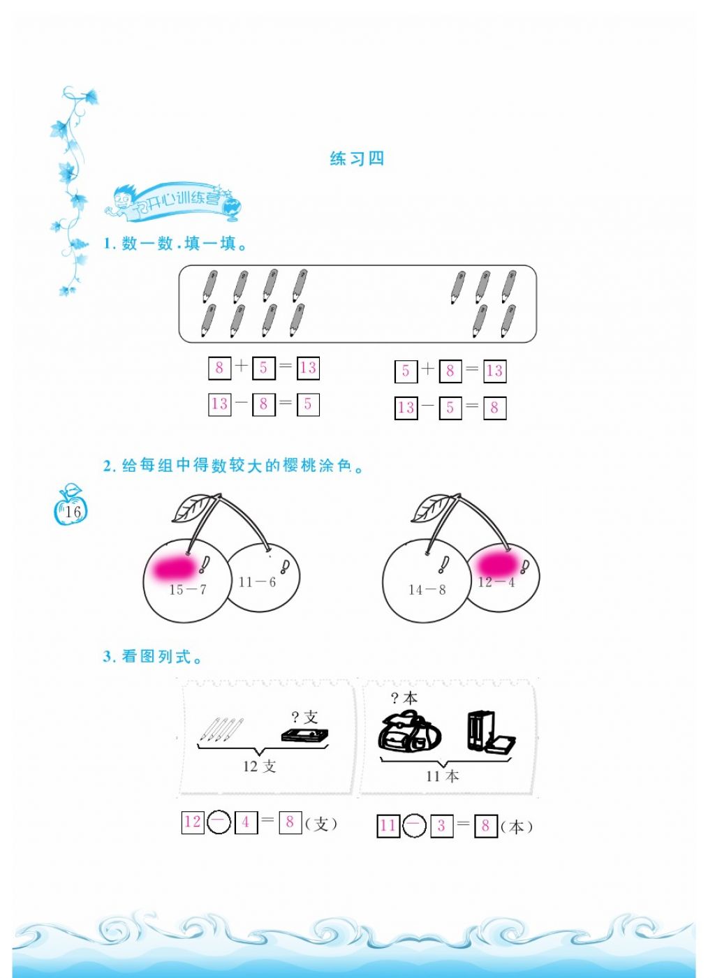 2018年芝麻開花課程新體驗一年級數(shù)學下冊人教版 第16頁