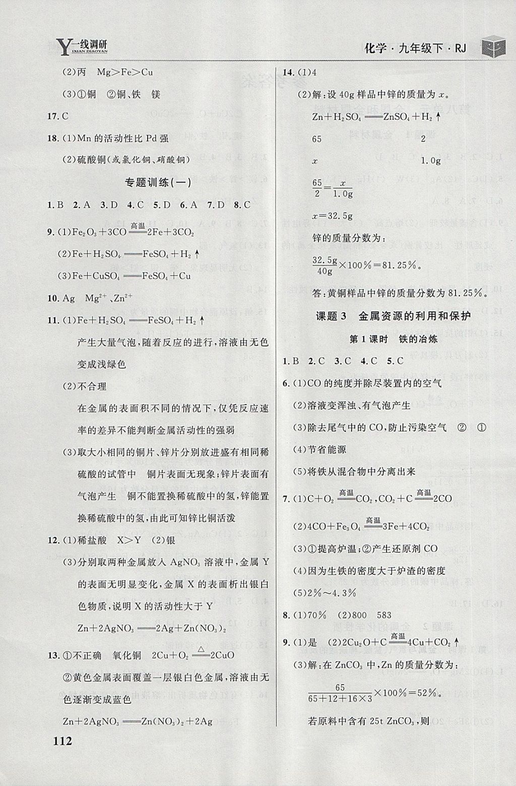 2018年一線調(diào)研學(xué)業(yè)測評九年級化學(xué)下冊人教版 第2頁