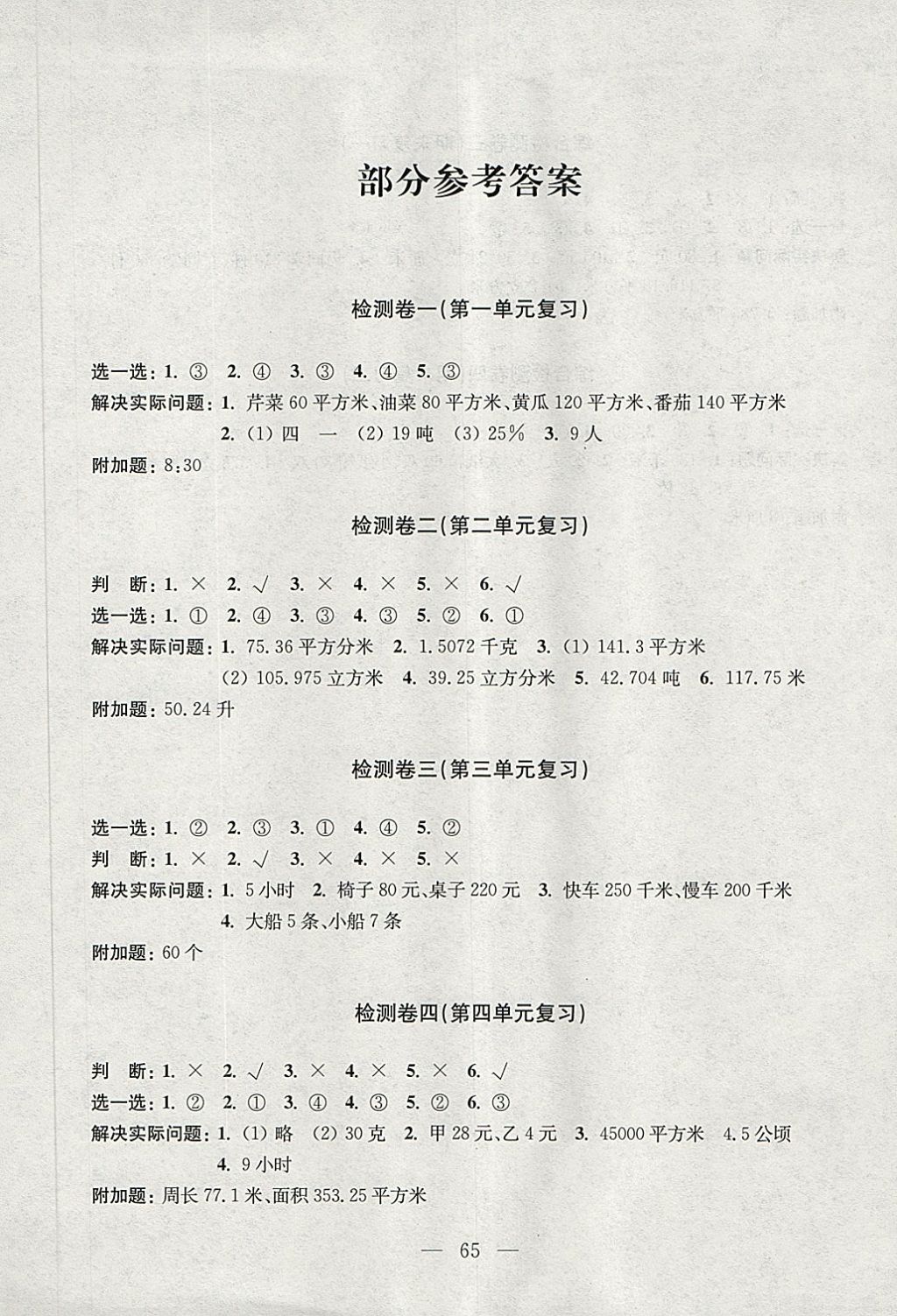 2018年學(xué)業(yè)提優(yōu)檢測小學(xué)語文數(shù)學(xué)六年級下冊蘇教版 第1頁