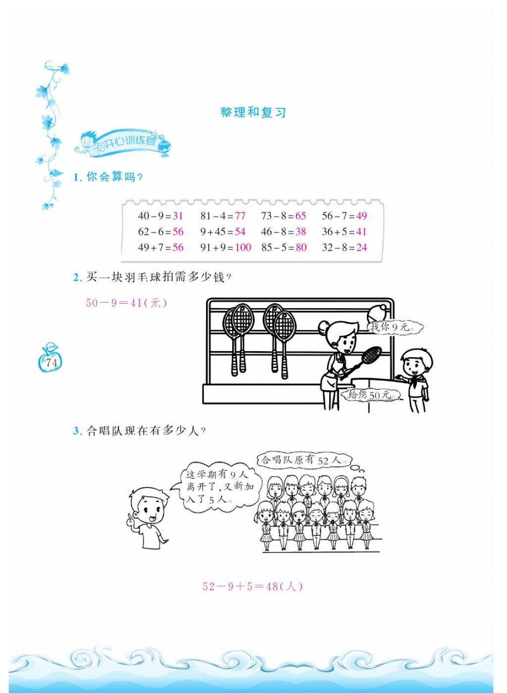 2018年芝麻開(kāi)花課程新體驗(yàn)一年級(jí)數(shù)學(xué)下冊(cè)人教版 第74頁(yè)