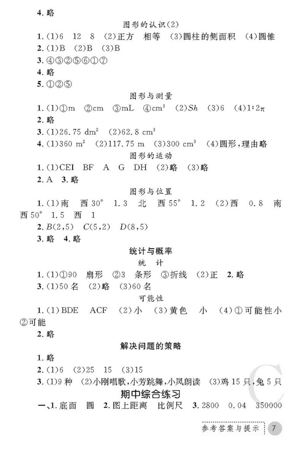 2018年课堂练习册六年级数学下册C版 第7页