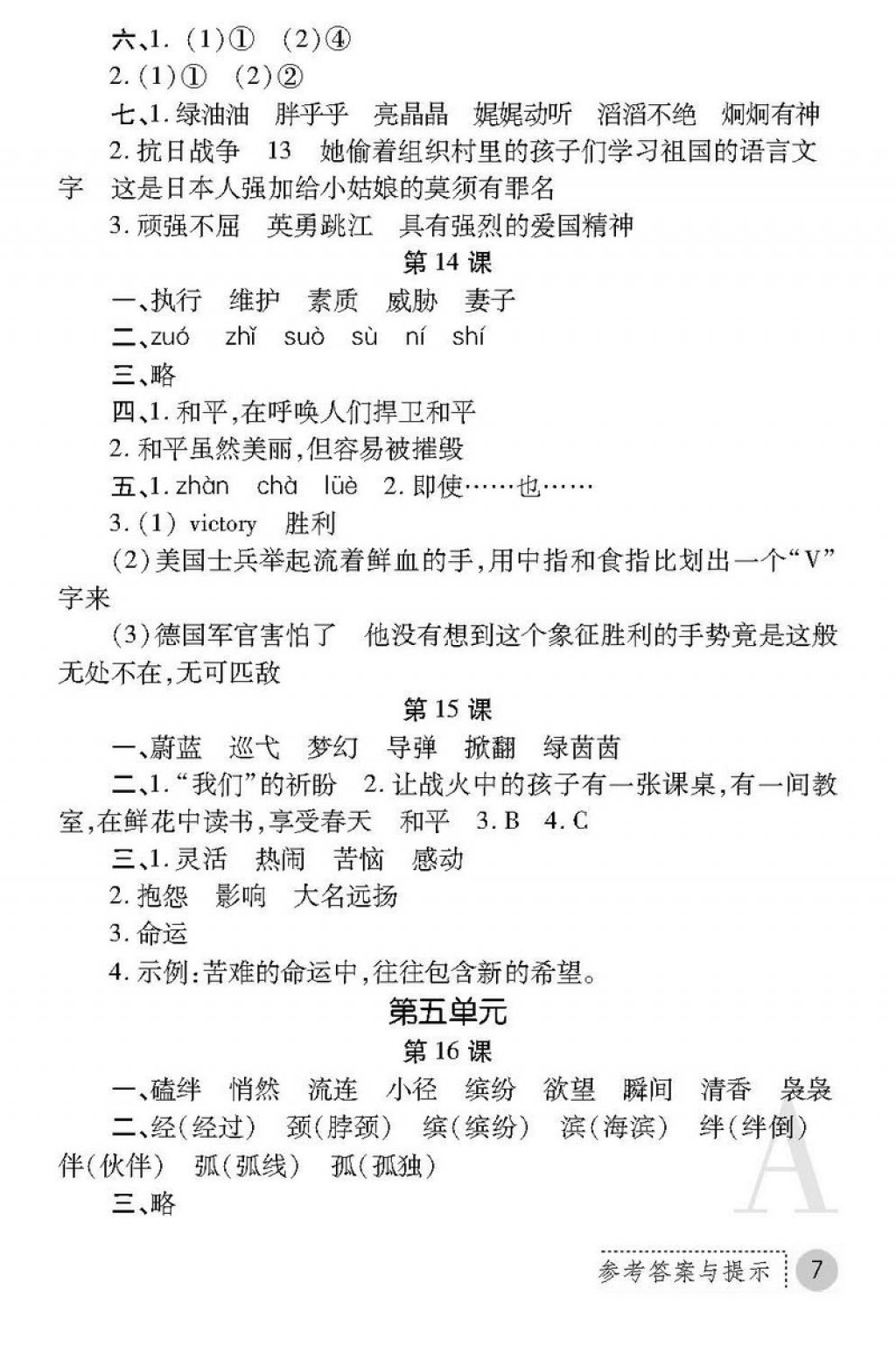 2018年课堂练习册四年级语文下册A版 第7页