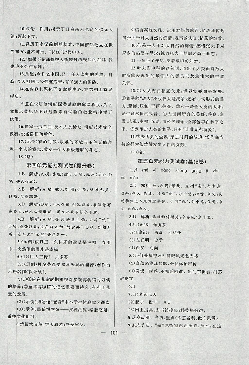 2018年湘教考苑單元測(cè)試卷八年級(jí)語文下冊(cè)語文版 第5頁