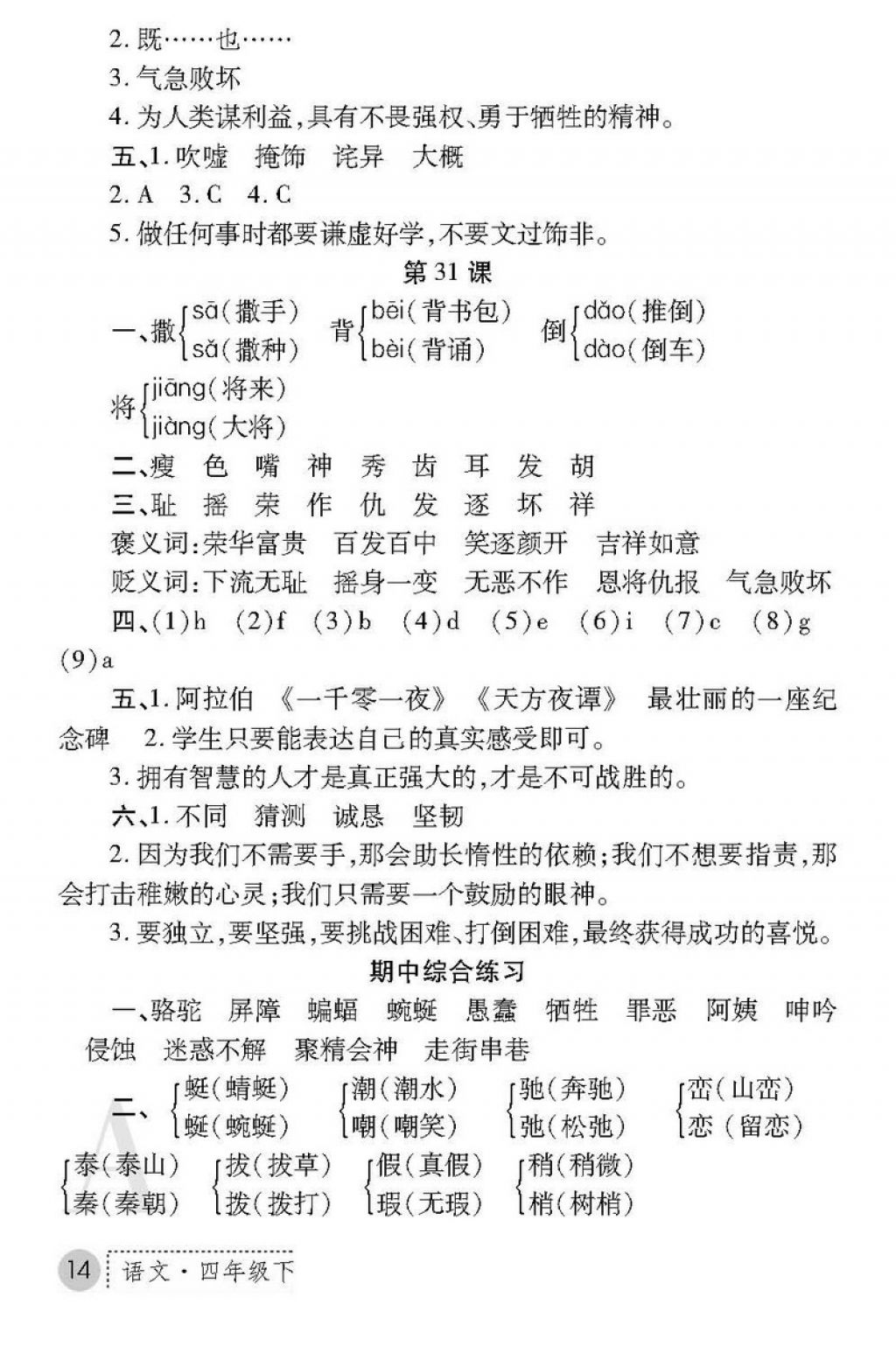 2018年課堂練習冊四年級語文下冊A版 第14頁