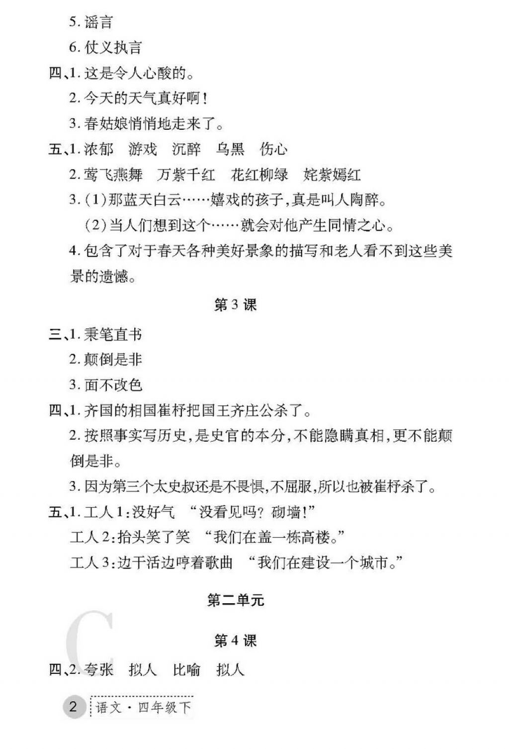 2018年課堂練習(xí)冊四年級語文下冊C版 第2頁