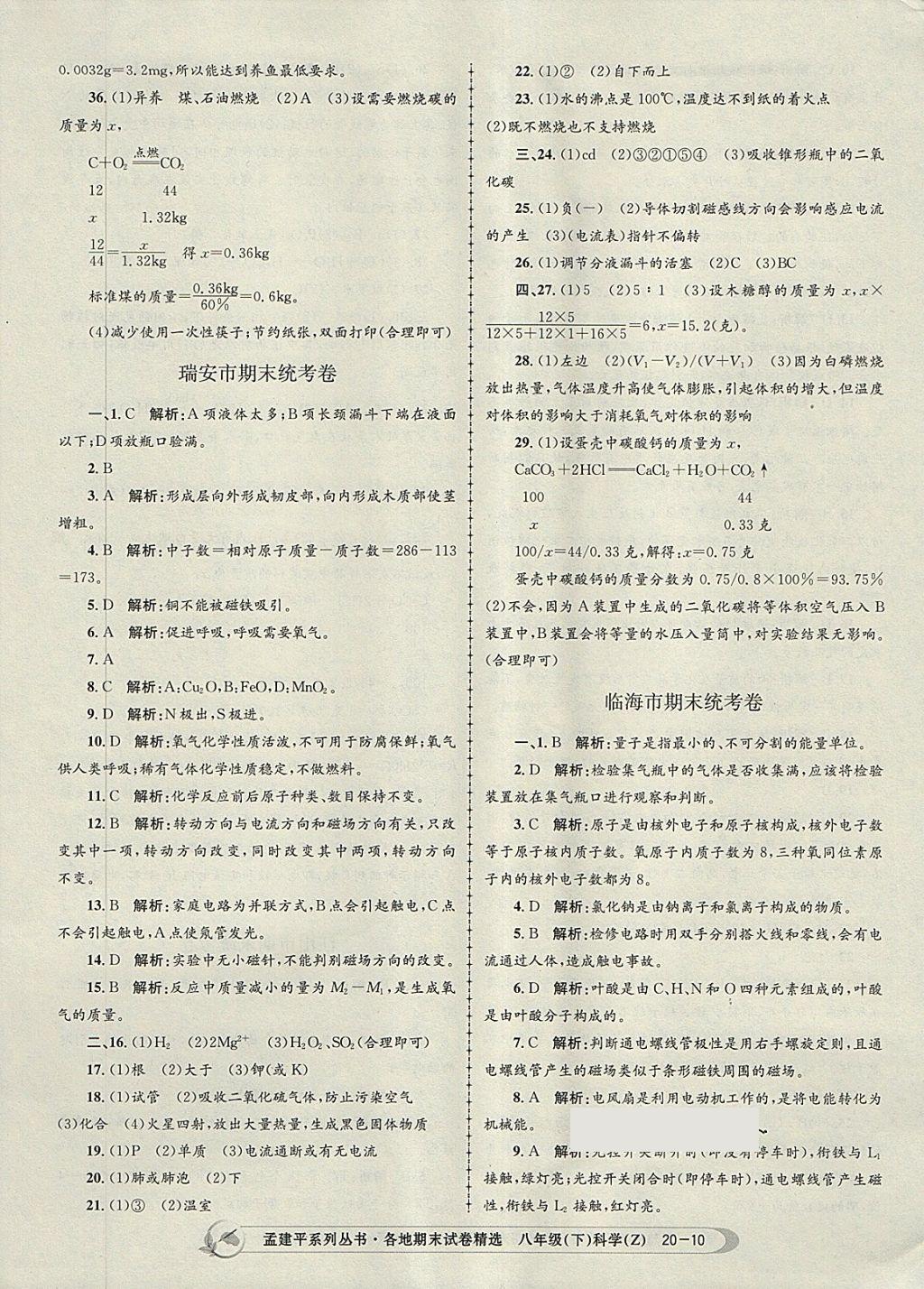 2018年孟建平各地期末試卷精選八年級科學(xué)下冊浙教版 第10頁