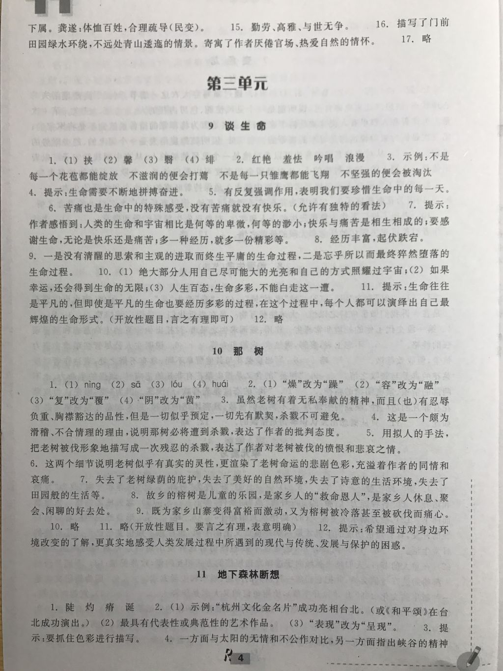 2018年作業(yè)本九年級(jí)語(yǔ)文下冊(cè)人教版浙江教育出版社 第4頁(yè)