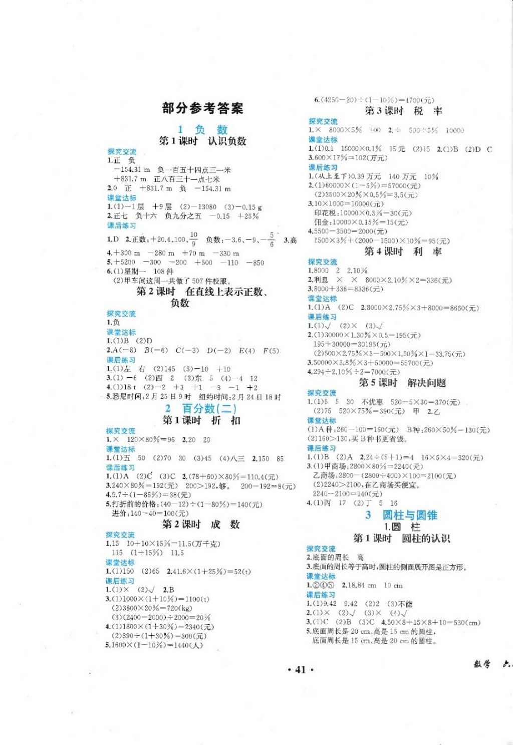 2018年胜券在握同步练习册同步解析与测评六年级数学下册人教版重庆专版 第1页