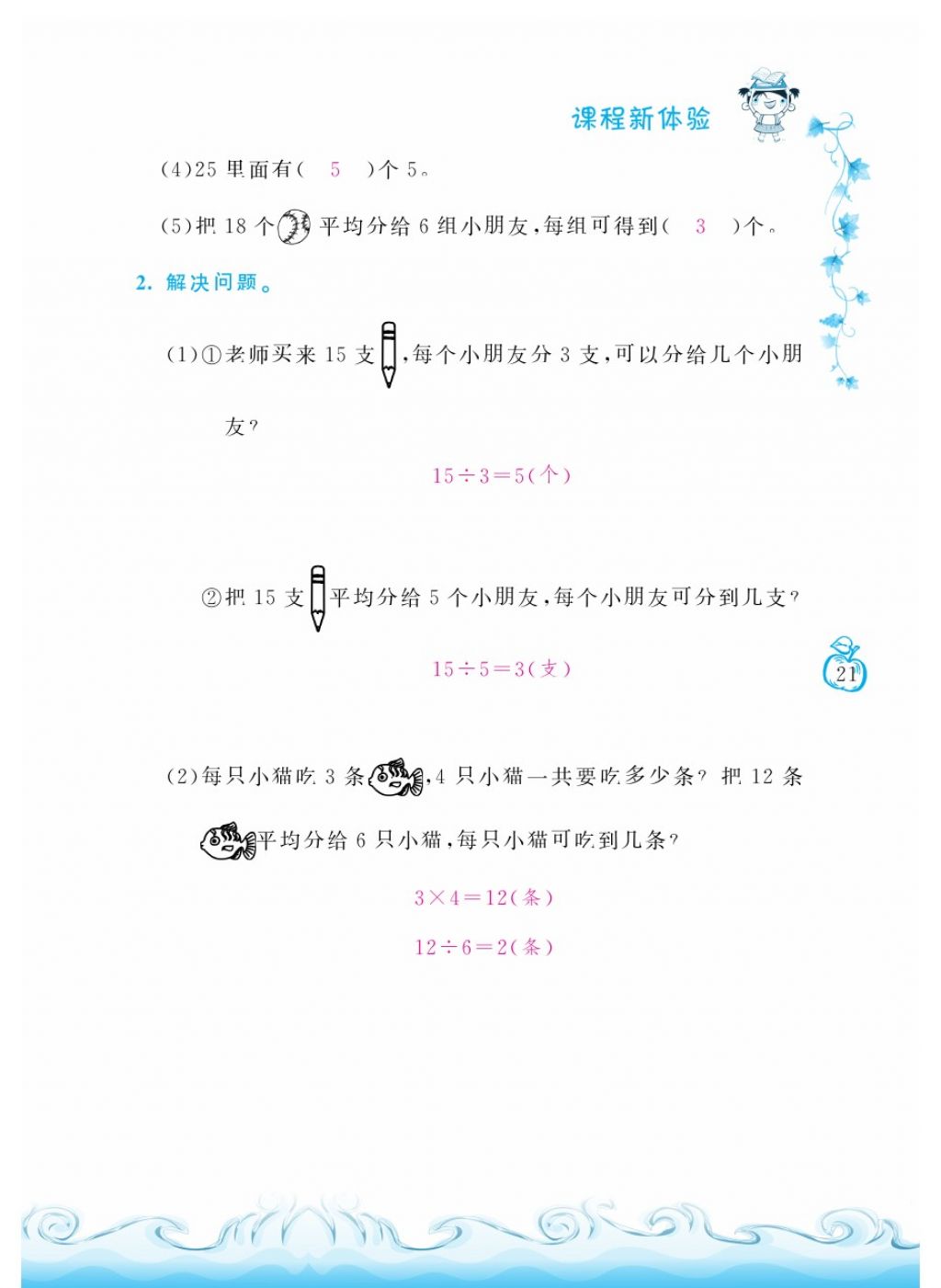 2018年芝麻開花課程新體驗(yàn)二年級(jí)數(shù)學(xué)下冊(cè)人教版 第21頁