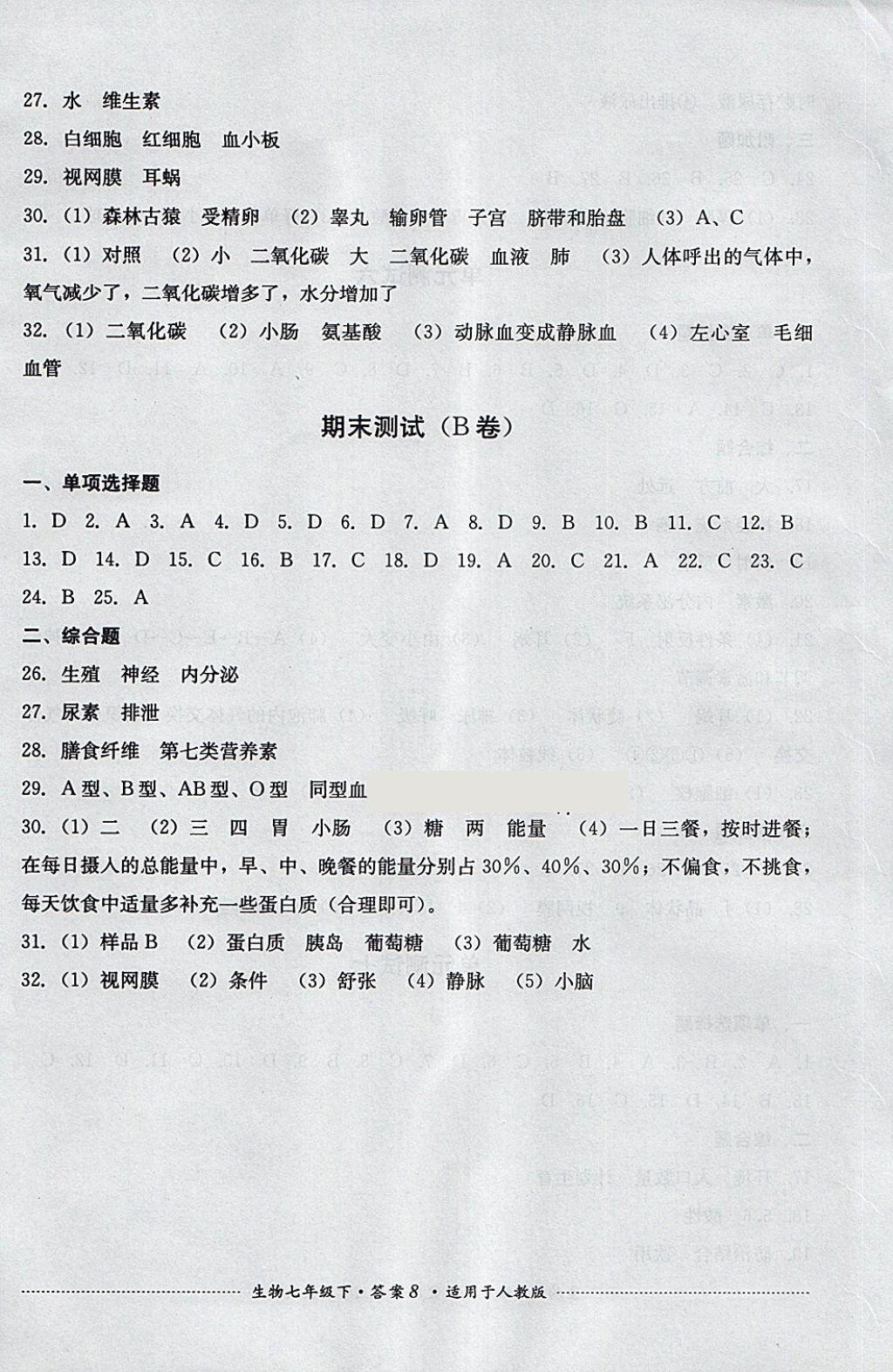 2018年單元測(cè)試七年級(jí)生物下冊(cè)人教版四川教育出版社 第8頁