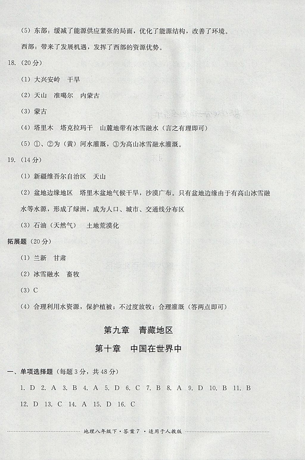 2018年單元測試八年級地理下冊人教版四川教育出版社 第7頁