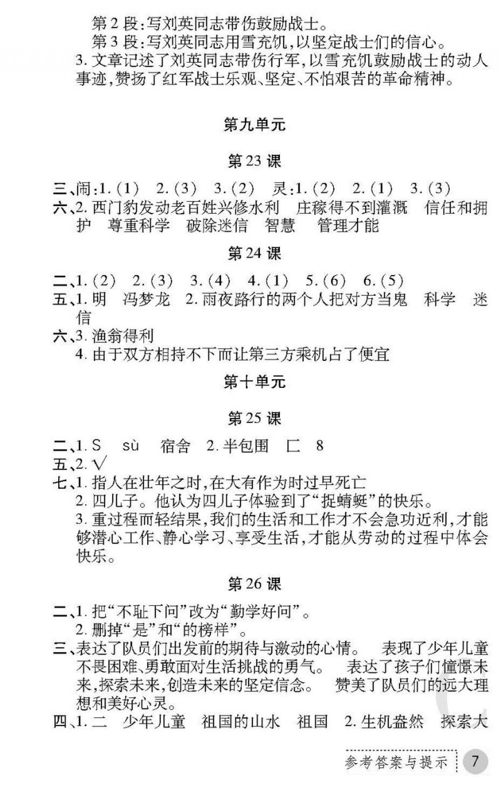 2018年課堂練習冊五年級語文下冊C版 第7頁