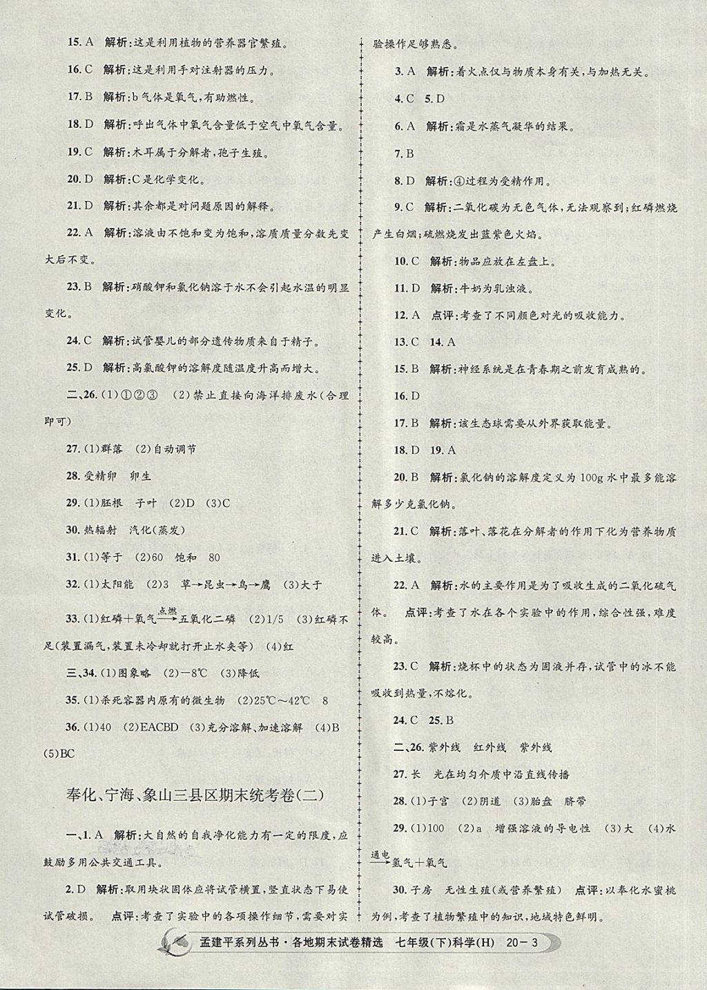 2018年孟建平各地期末試卷精選七年級科學(xué)下冊華師大版 第3頁