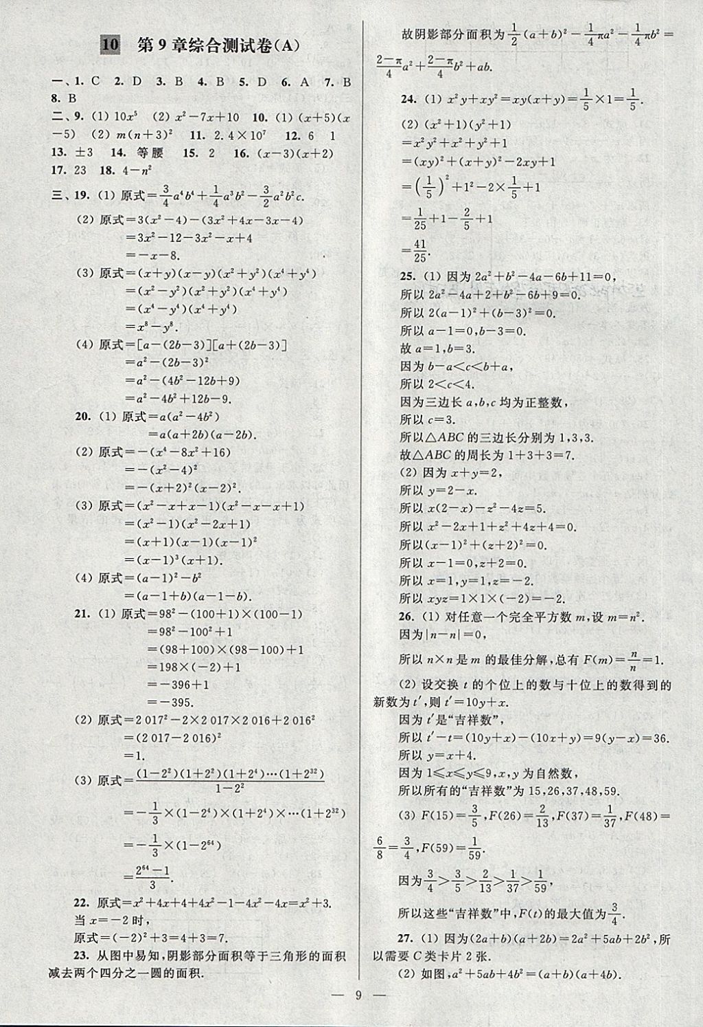 2018年亮點(diǎn)給力大試卷七年級(jí)數(shù)學(xué)下冊(cè)江蘇版 第9頁(yè)