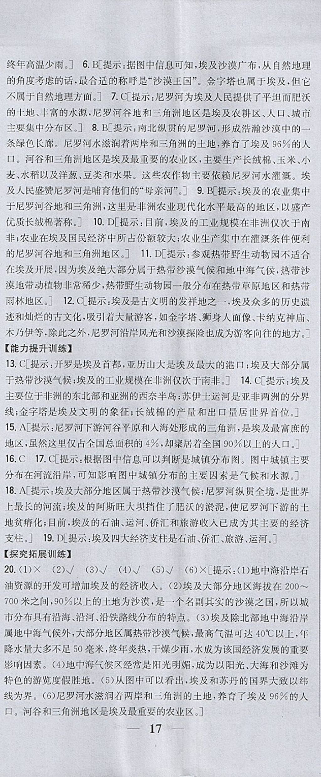 2018年全科王同步课时练习七年级地理下册湘教版 第20页