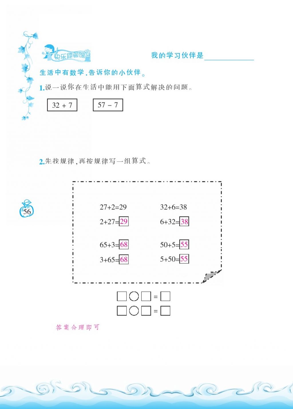 2018年芝麻开花课程新体验一年级数学下册北师大版 第56页