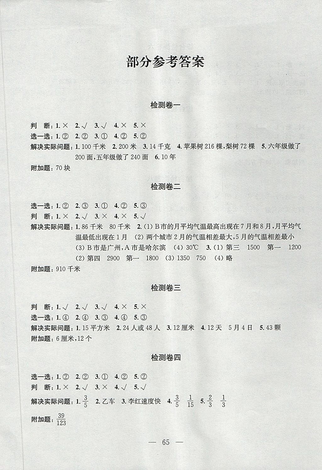 2018年學(xué)業(yè)提優(yōu)檢測(cè)小學(xué)語(yǔ)文數(shù)學(xué)英語(yǔ)五年級(jí)下冊(cè)蘇教版 第1頁(yè)