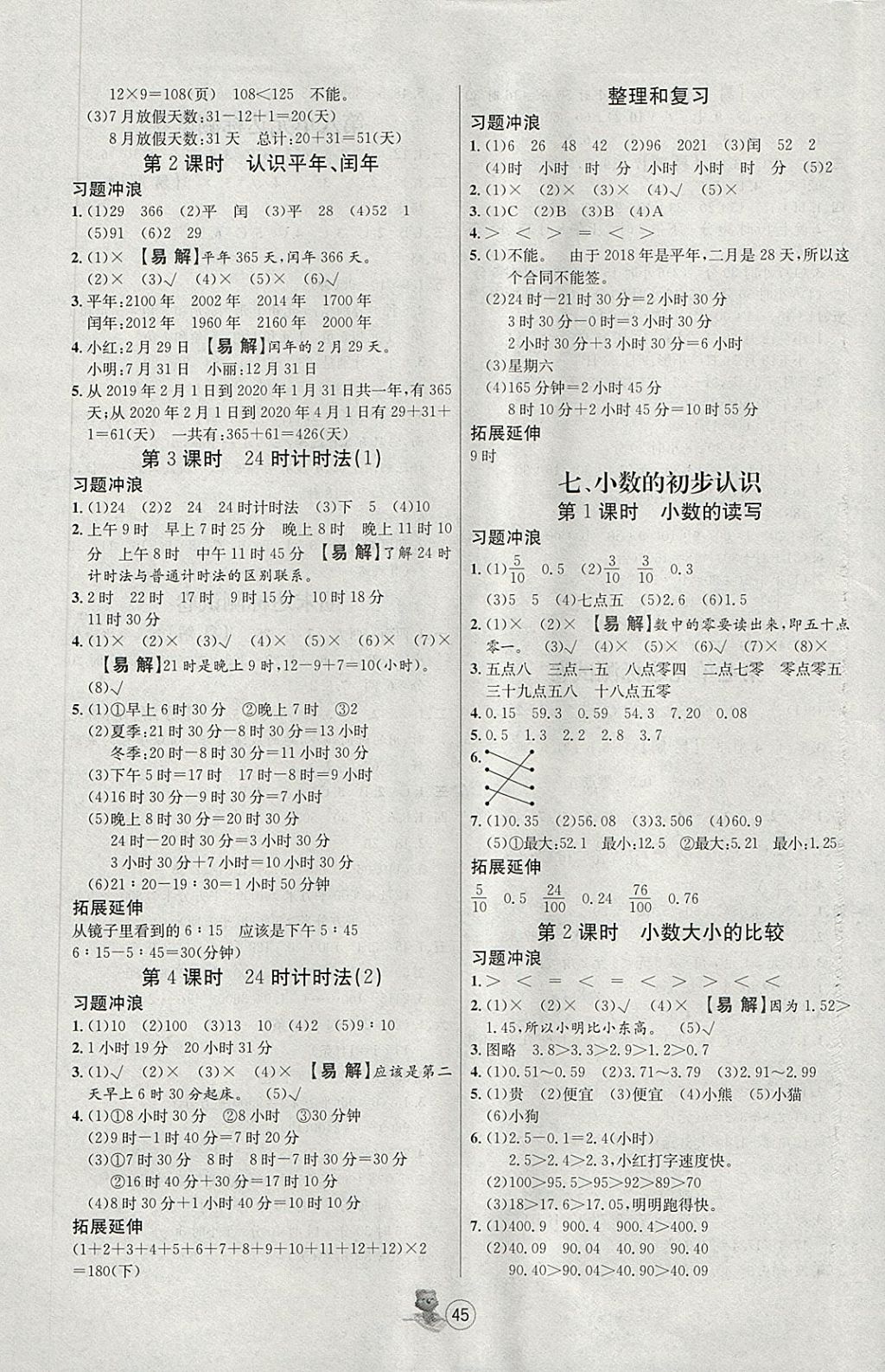 2018年培優(yōu)課堂隨堂練習(xí)冊三年級數(shù)學(xué)下冊人教版 第5頁