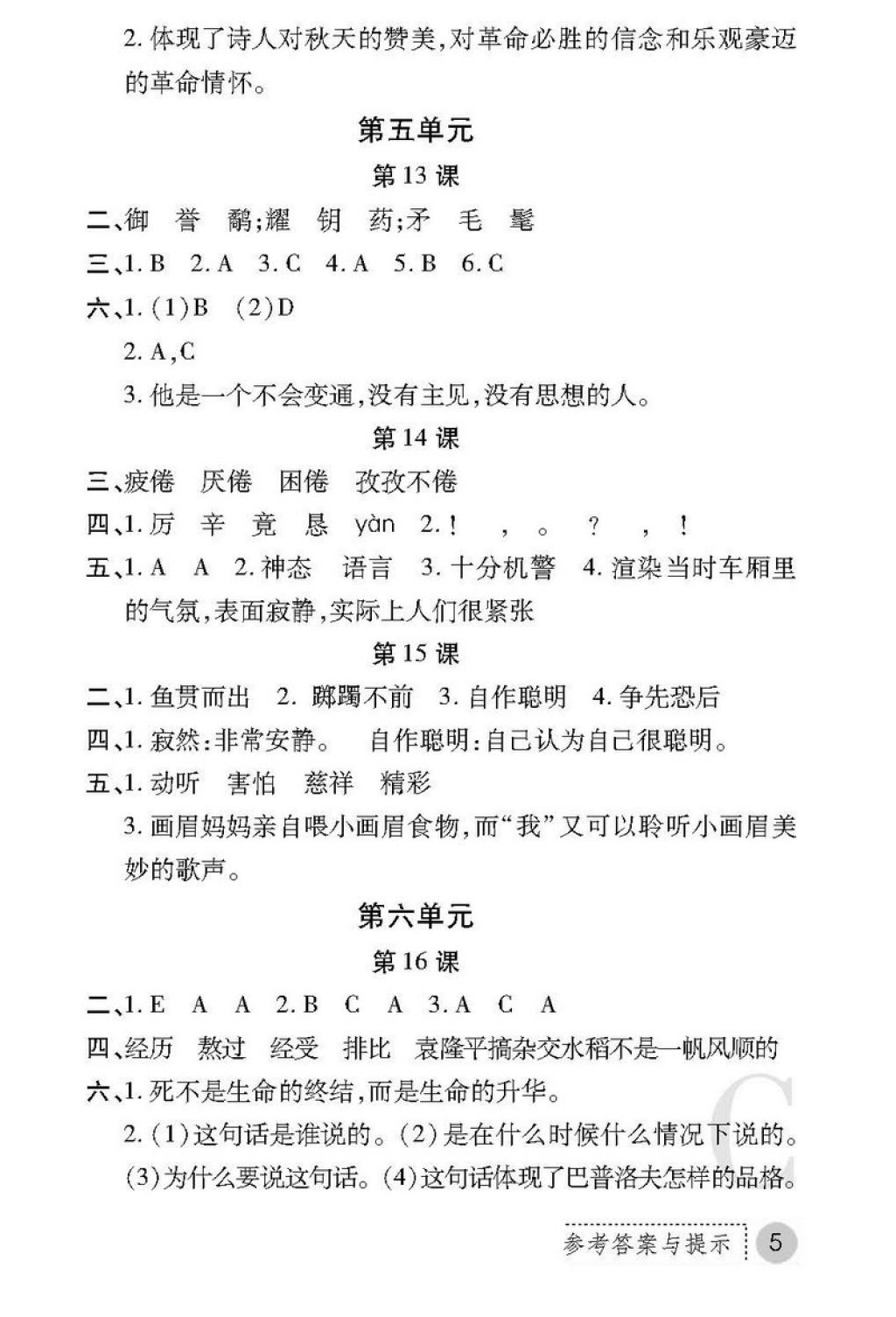 2018年课堂练习册六年级语文下册C版 第5页