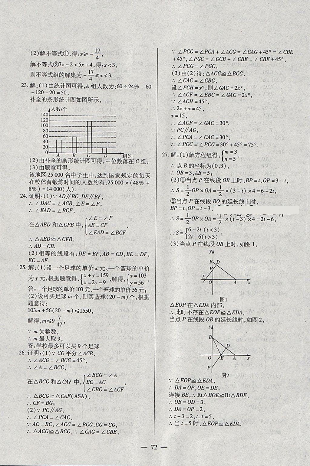 2018年全練課堂七年級(jí)數(shù)學(xué)下冊五四制 第24頁