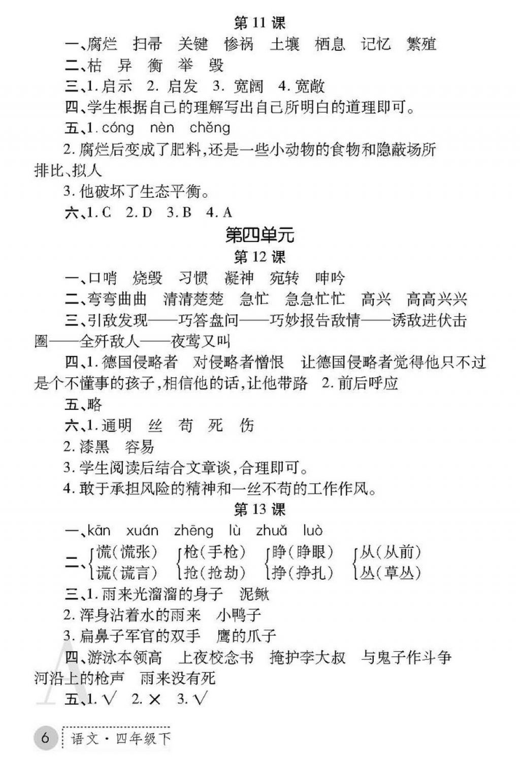 2018年課堂練習(xí)冊(cè)四年級(jí)語(yǔ)文下冊(cè)A版 第6頁(yè)