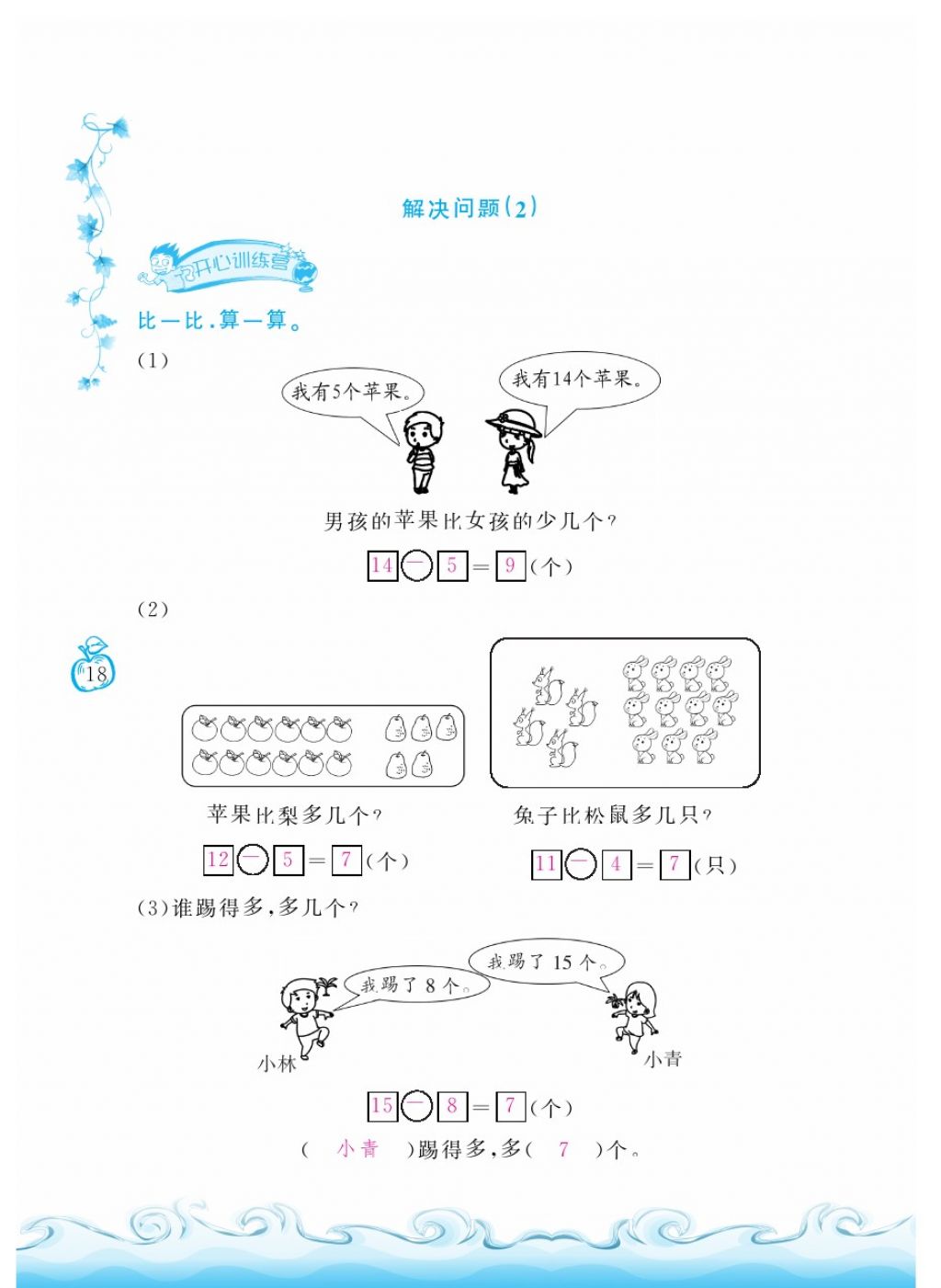 2018年芝麻開花課程新體驗一年級數(shù)學下冊人教版 第18頁