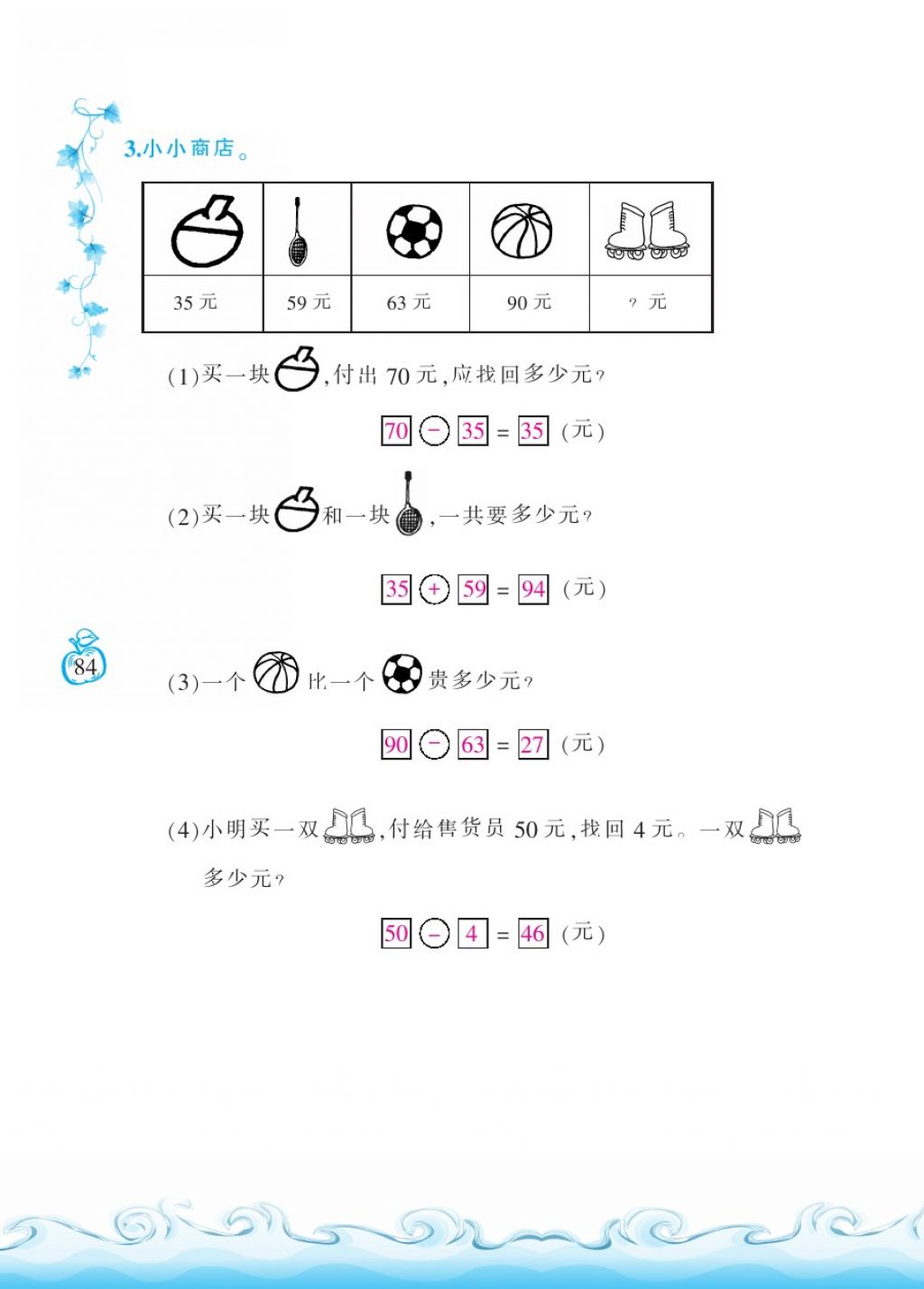 2018年芝麻开花课程新体验一年级数学下册北师大版 第84页