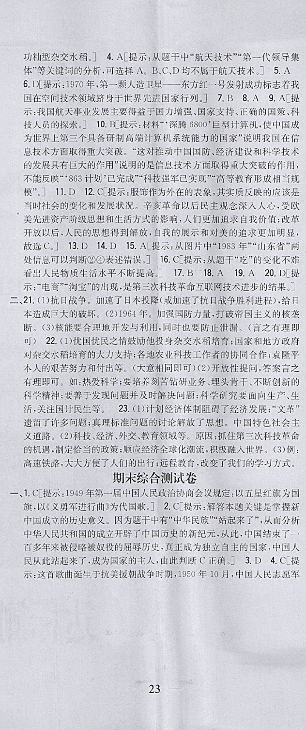 2018年全科王同步課時(shí)練習(xí)八年級(jí)歷史下冊(cè)人教版 第26頁(yè)