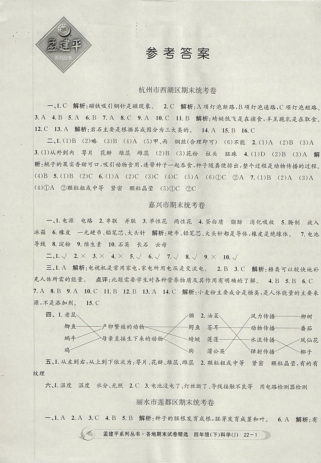 2018年孟建平各地期末試卷精選四年級科學(xué)下冊教科版 第1頁