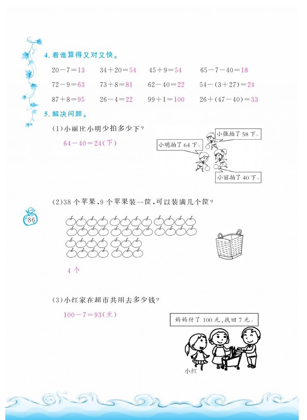 2018年芝麻開(kāi)花課程新體驗(yàn)一年級(jí)數(shù)學(xué)下冊(cè)人教版 第86頁(yè)