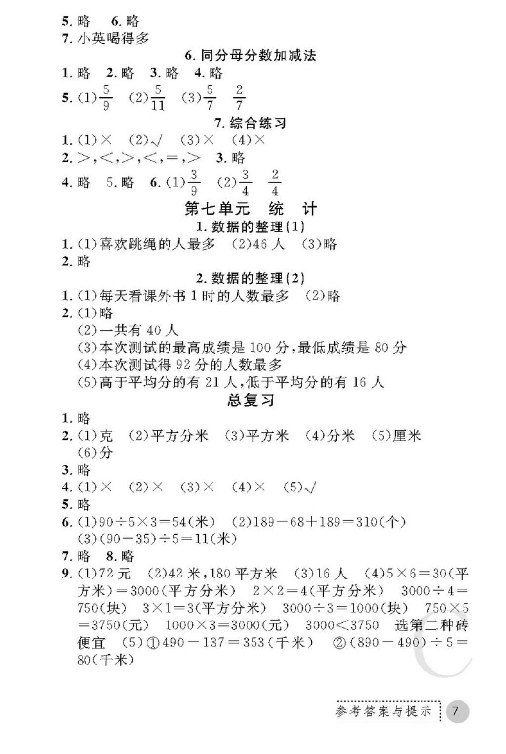 2018年课堂练习册三年级数学下册C版 第7页