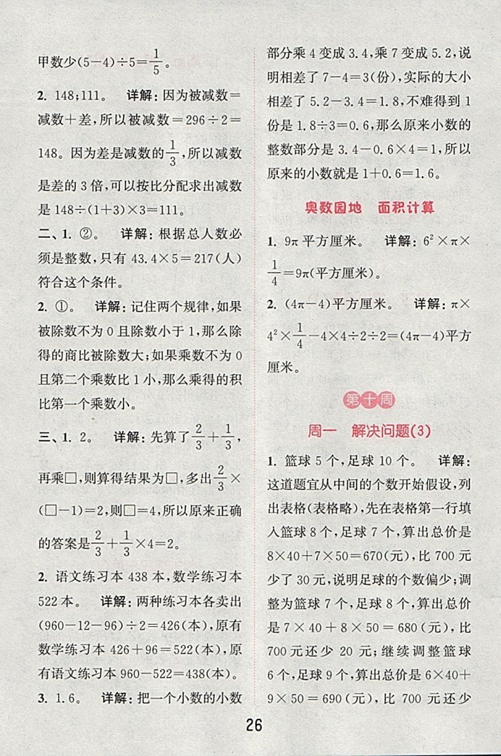 2018年通城學(xué)典小學(xué)數(shù)學(xué)提優(yōu)能手六年級(jí)下冊(cè)蘇教版 第26頁