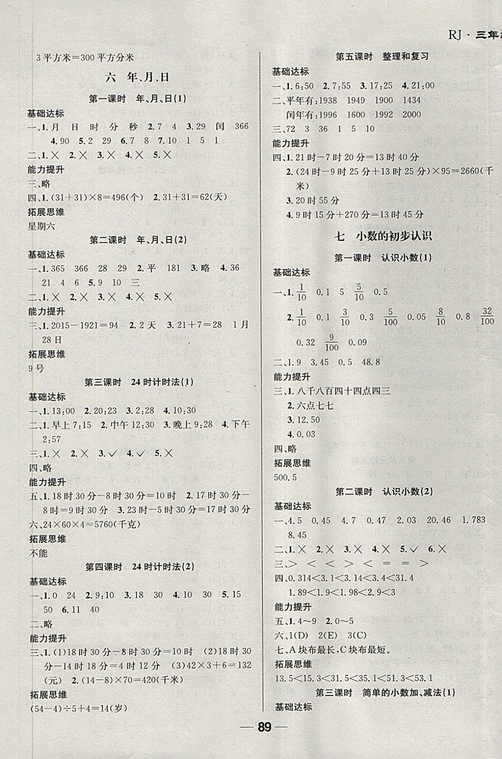 2018年全優(yōu)學習達標訓練三年級數(shù)學下冊人教版 第5頁